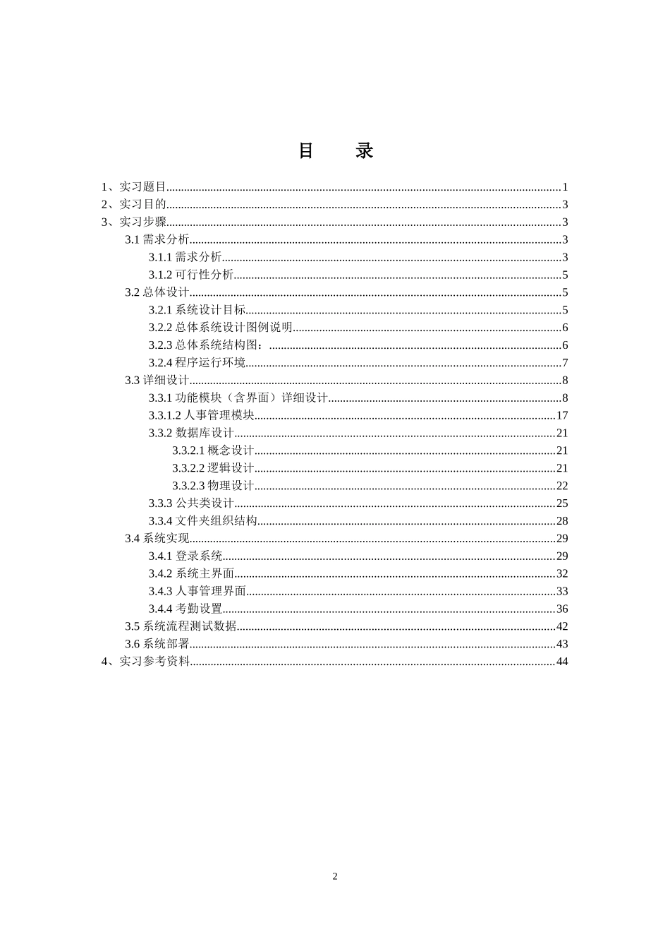 人事管理系统专业实习报告书_第2页