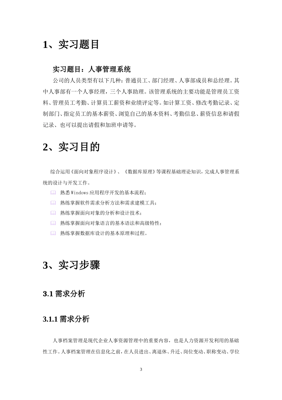 人事管理系统专业实习报告书_第3页