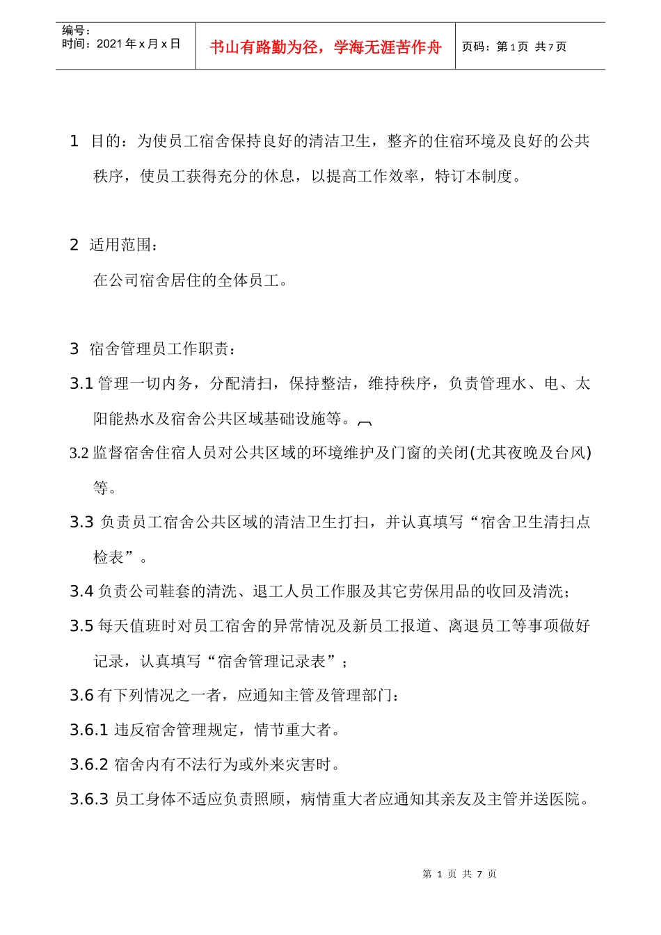 员工宿舍管理制作_第1页