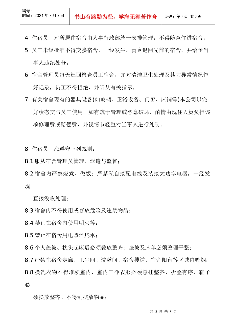 员工宿舍管理制作_第2页
