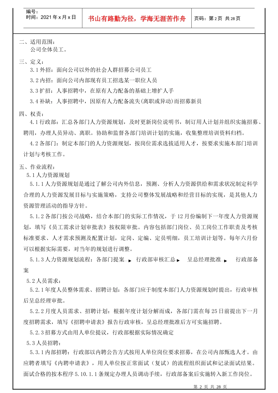 人力资源及社会责任控制程序QHEO_第2页
