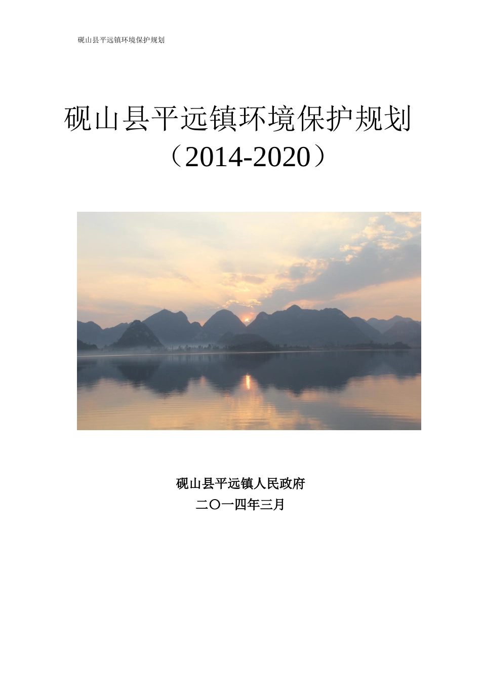 人力资源-202201平远镇镇环境规划2017621_第1页