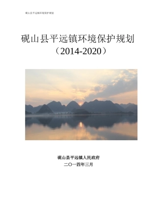 人力资源-202201平远镇镇环境规划2017621