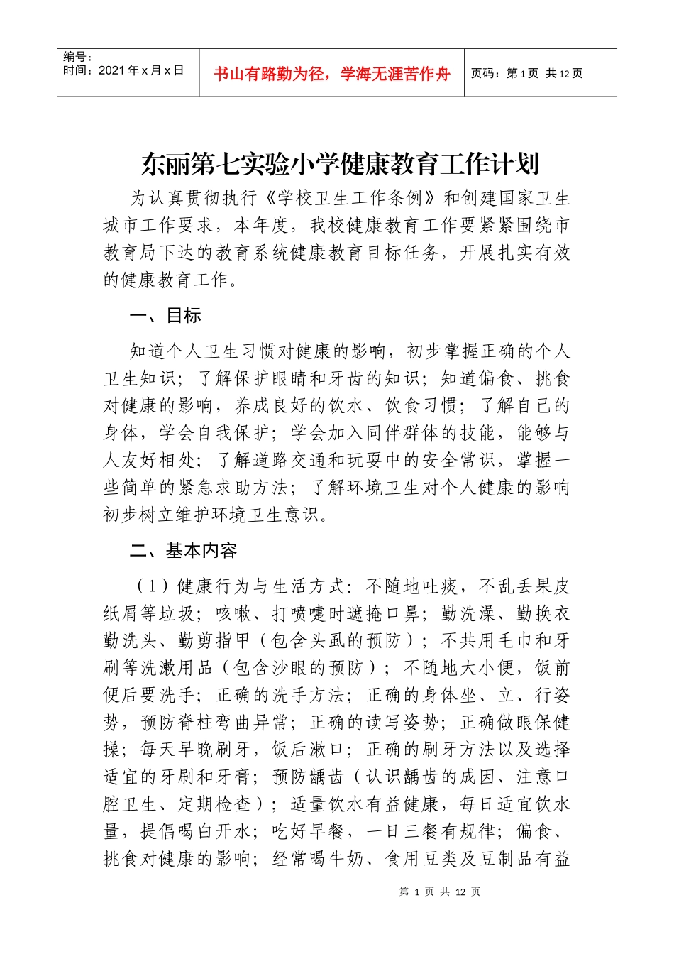 东丽第七实验小学健康教育工作计划_第1页