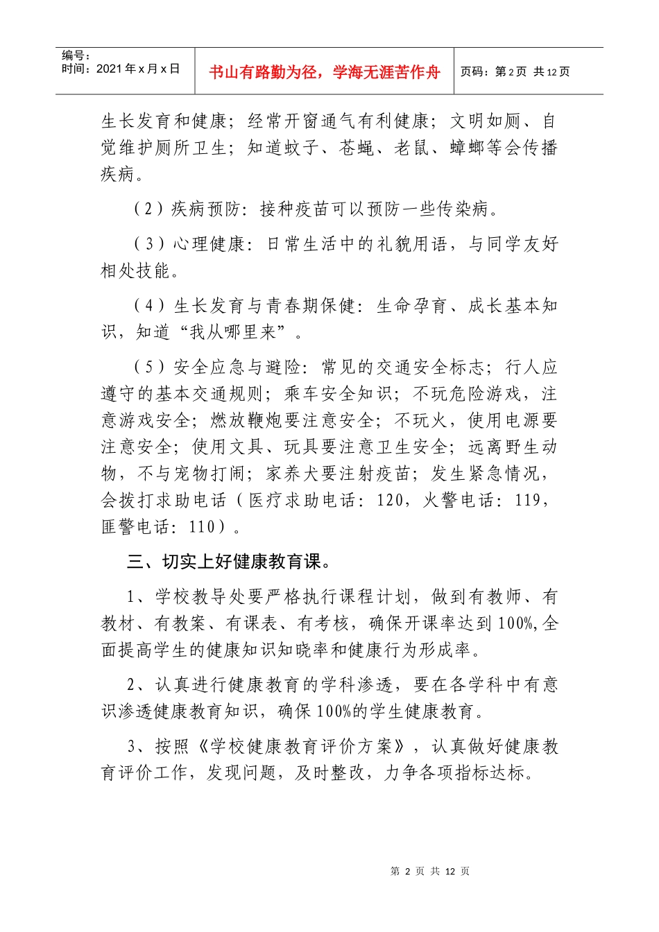 东丽第七实验小学健康教育工作计划_第2页