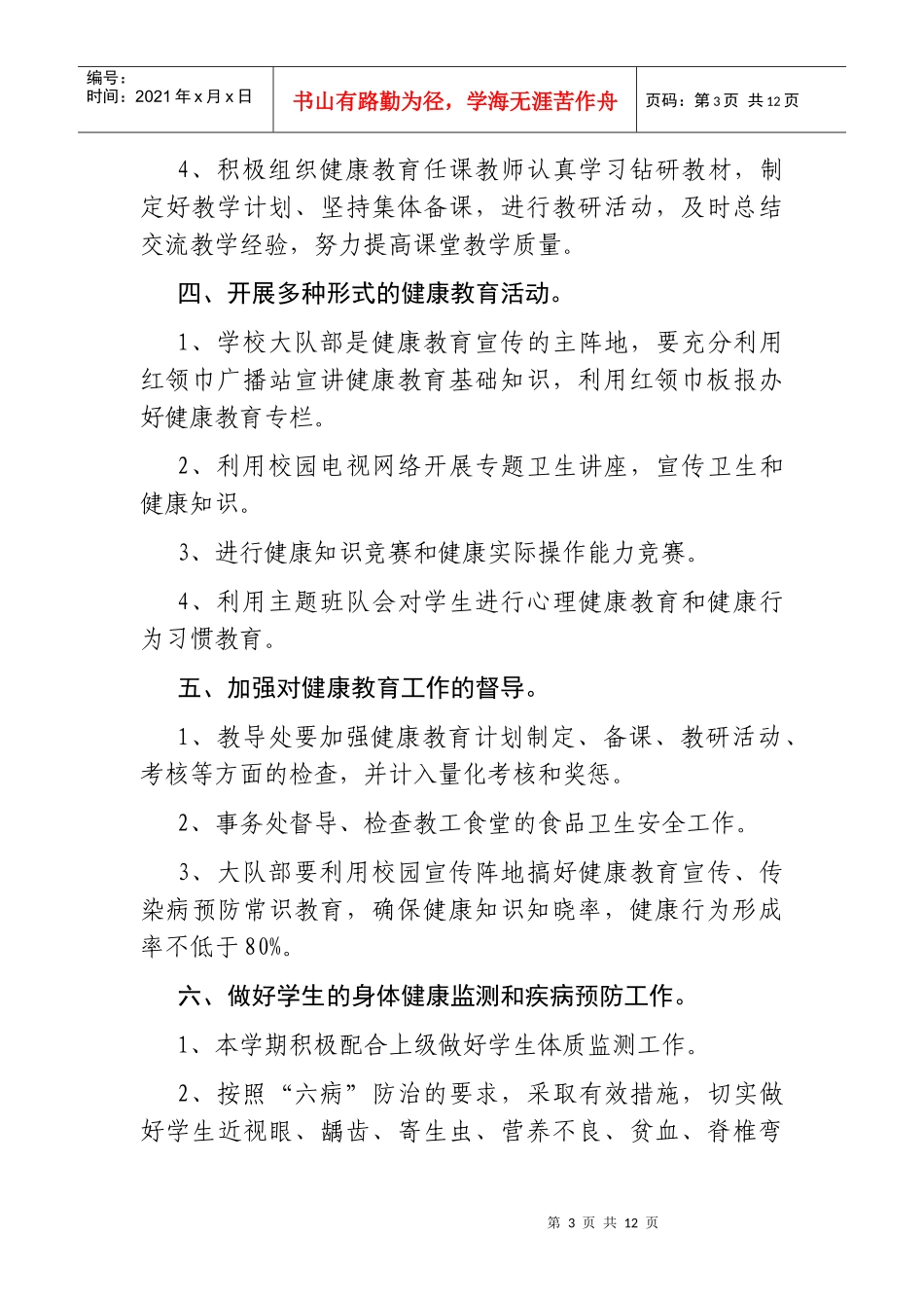 东丽第七实验小学健康教育工作计划_第3页