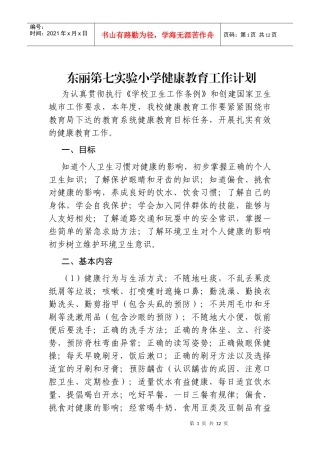 东丽第七实验小学健康教育工作计划
