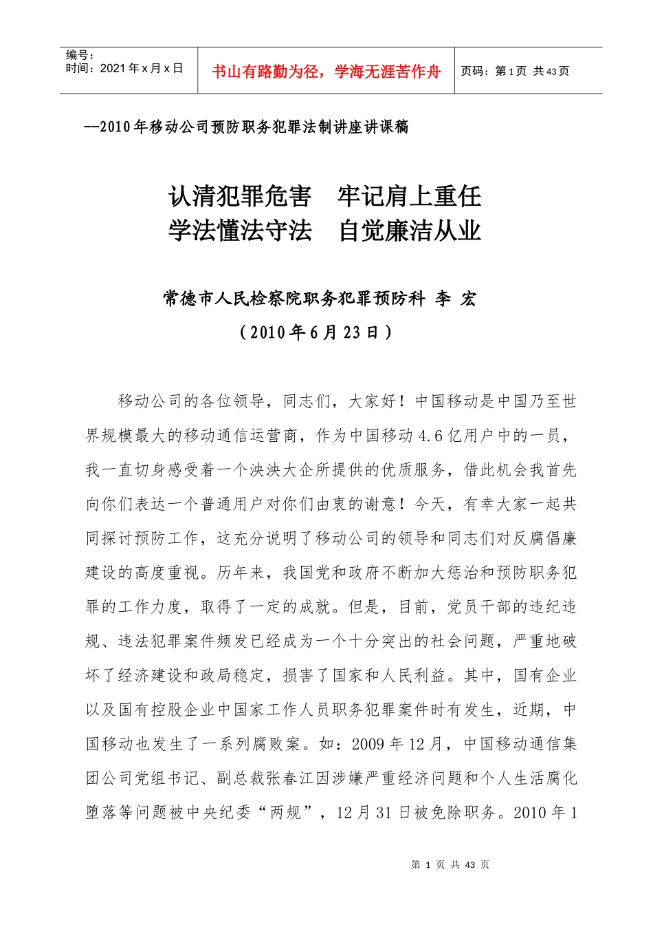 XXXX年移动公司预防职务犯罪讲课稿_第1页