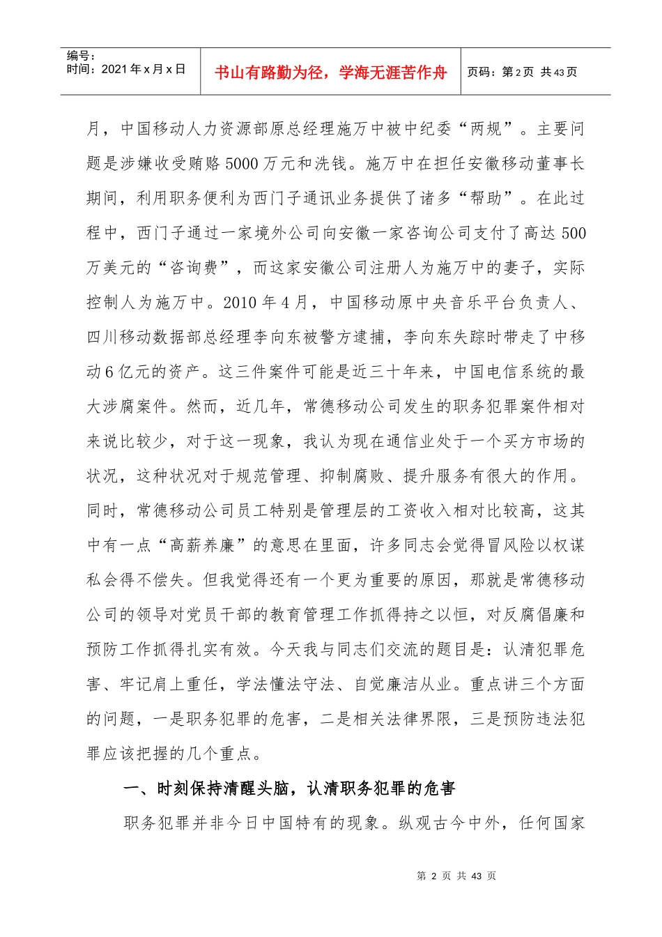 XXXX年移动公司预防职务犯罪讲课稿_第2页
