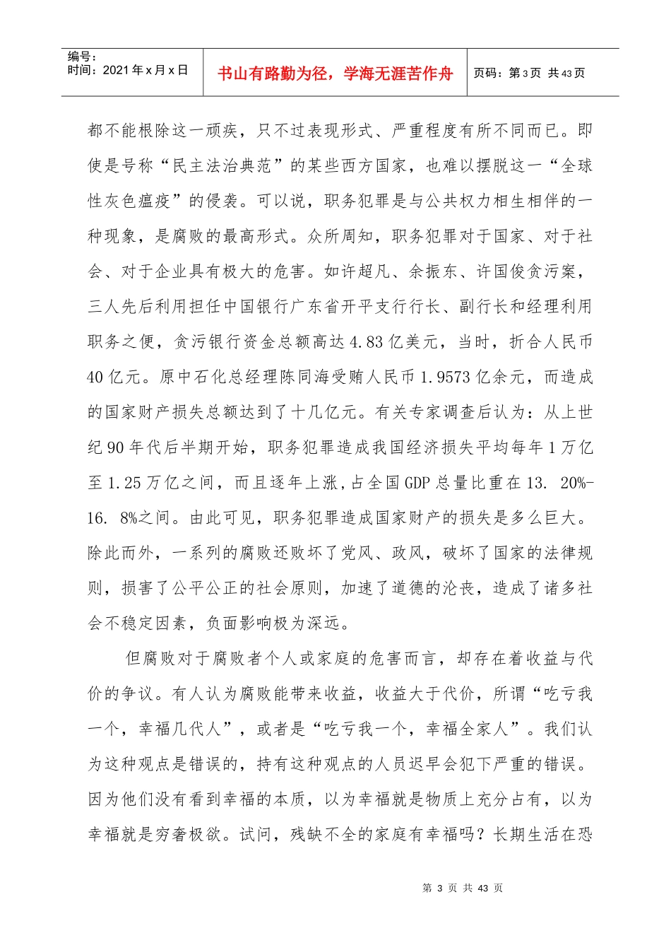 XXXX年移动公司预防职务犯罪讲课稿_第3页