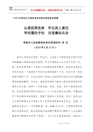 XXXX年移动公司预防职务犯罪讲课稿