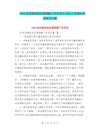 2024党风建设和反腐倡廉工作总结与2024入党培训总结范文汇编