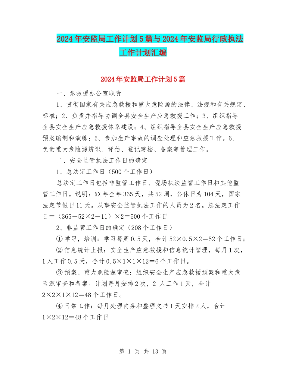 2024年安监局工作计划5篇与2024年安监局行政执法工作计划汇编_第1页