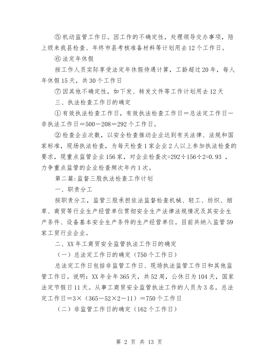 2024年安监局工作计划5篇与2024年安监局行政执法工作计划汇编_第2页