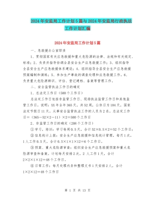 2024年安监局工作计划5篇与2024年安监局行政执法工作计划汇编