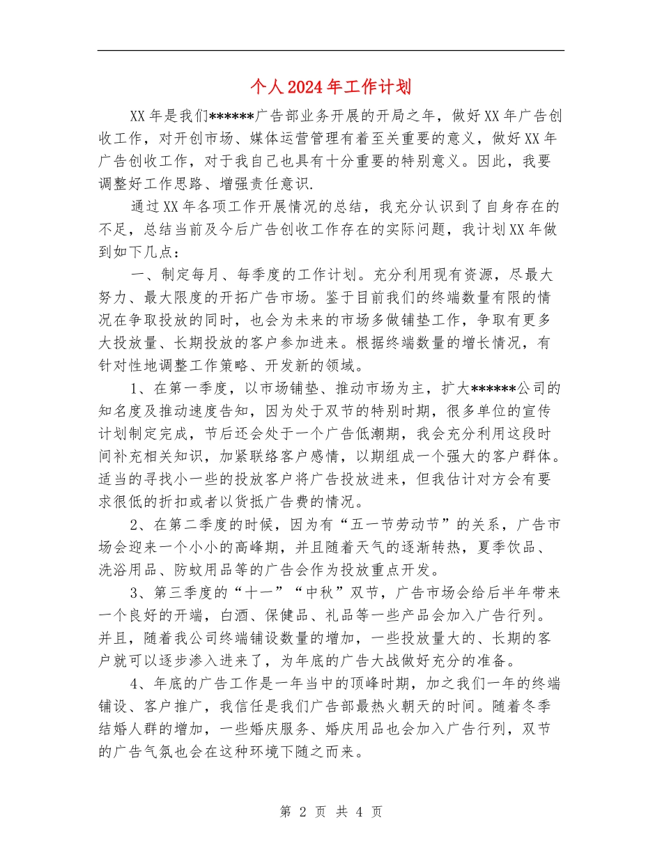 个人2024年工作计划.doc_第2页