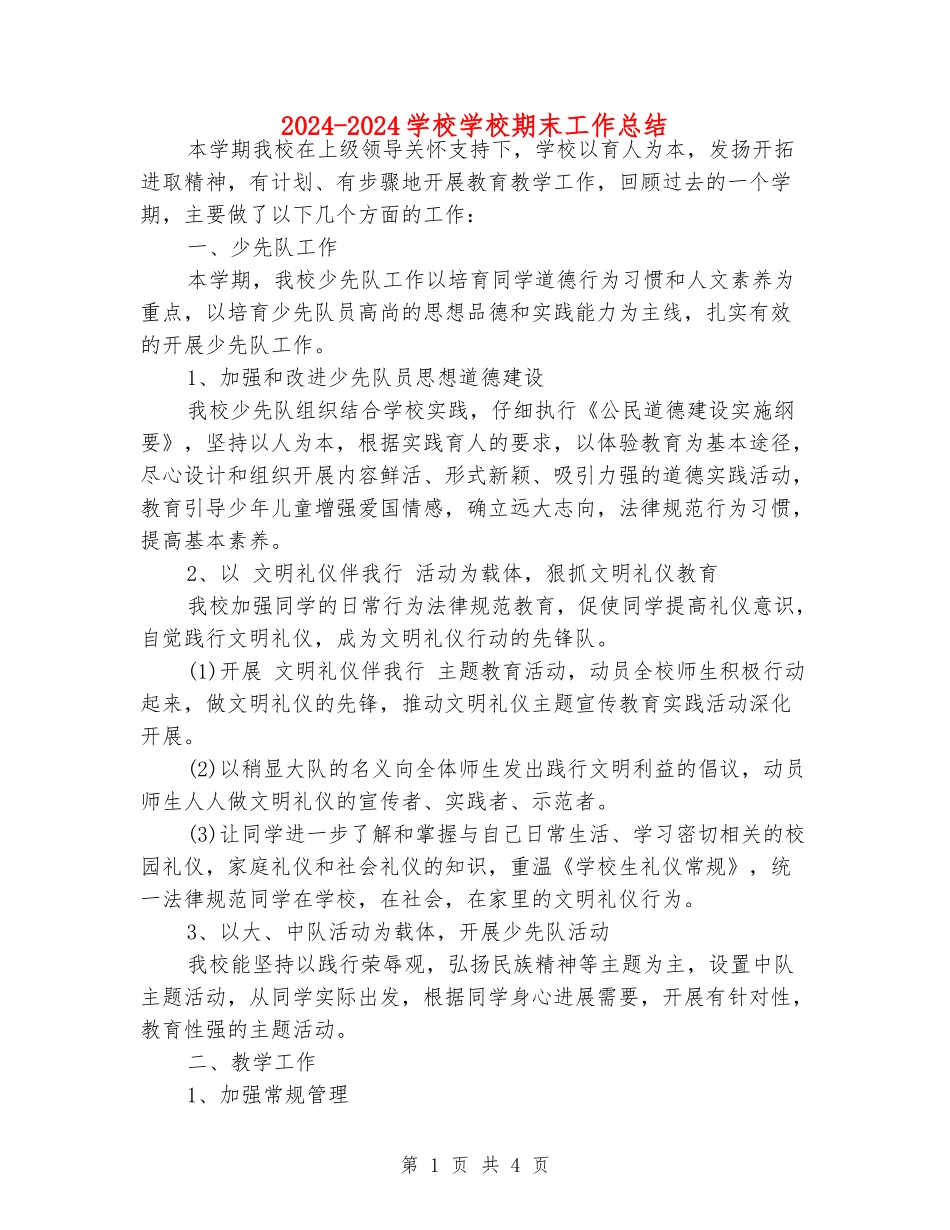 2024-2024小学学校期末工作总结_第1页