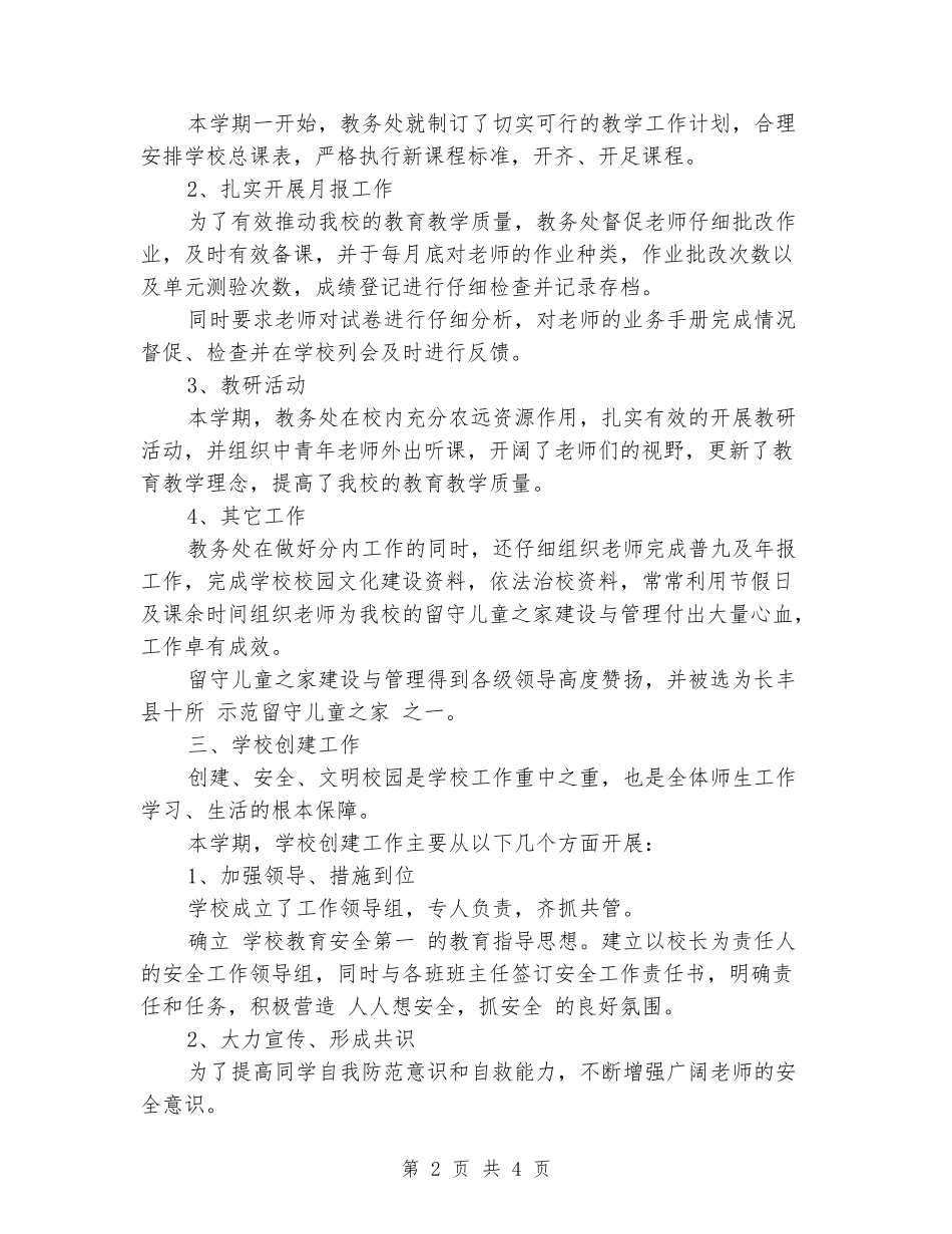 2024-2024小学学校期末工作总结_第2页