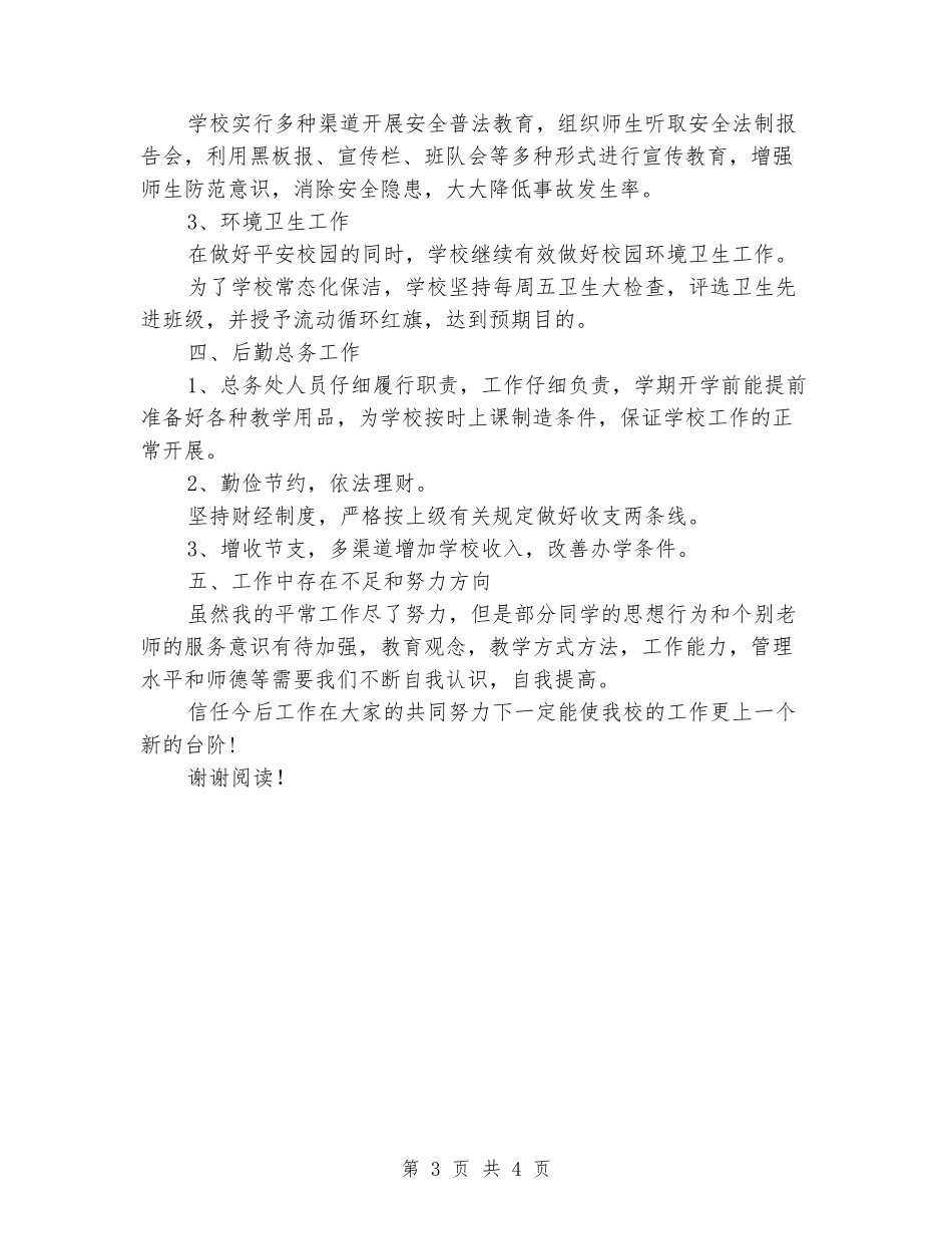 2024-2024小学学校期末工作总结_第3页