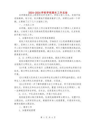 2024-2024小学学校期末工作总结