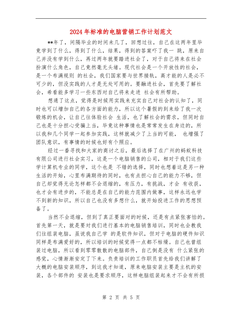 2024年标准的电脑营销工作计划范文_第2页