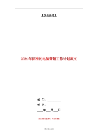 2024年标准的电脑营销工作计划范文