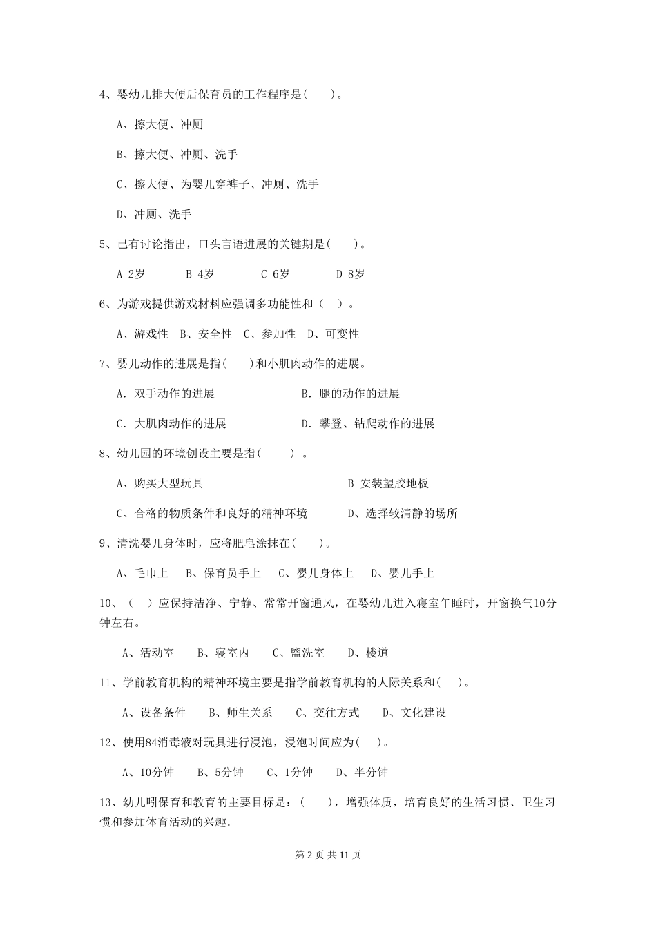 2024-2024年度幼儿园保育员高级考试试卷-附答案_第2页