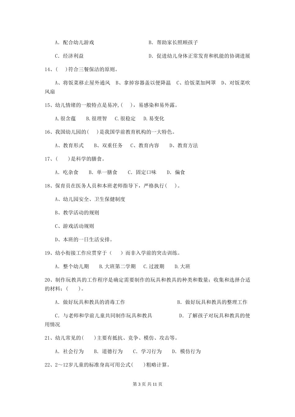 2024-2024年度幼儿园保育员高级考试试卷-附答案_第3页