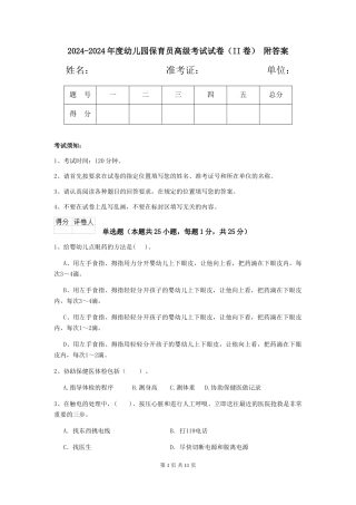 2024-2024年度幼儿园保育员高级考试试卷-附答案