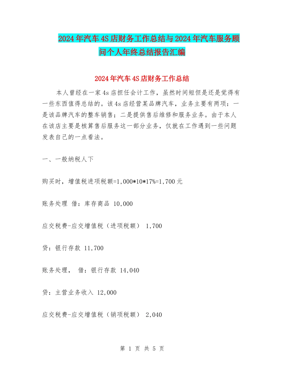 2024年汽车4S店财务工作总结与2024年汽车服务顾问个人年终总结报告汇编_第1页