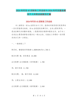 2024年汽车4S店财务工作总结与2024年汽车服务顾问个人年终总结报告汇编