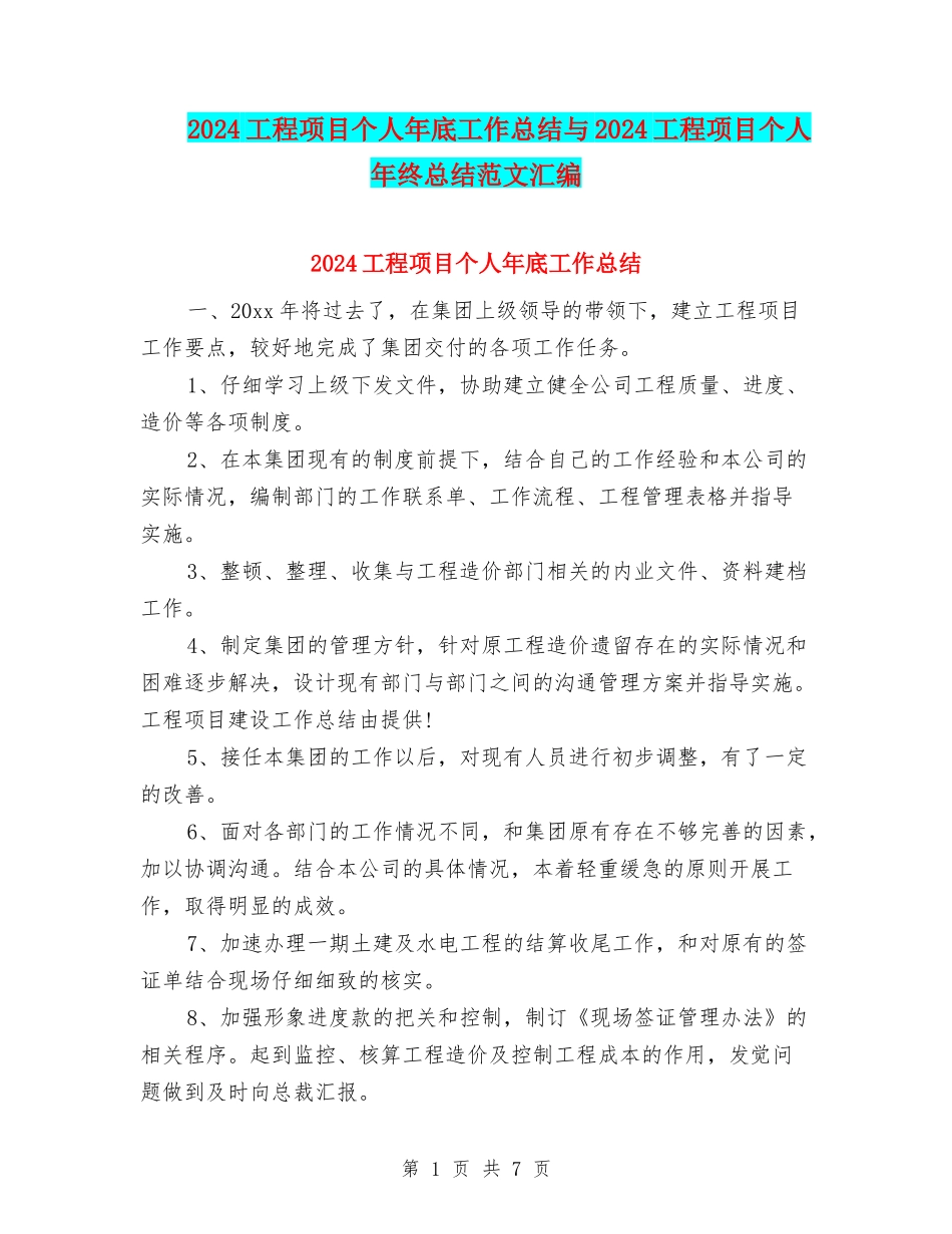 2024工程项目个人年底工作总结与2024工程项目个人年终总结范文汇编_第1页