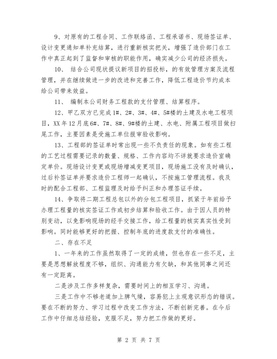 2024工程项目个人年底工作总结与2024工程项目个人年终总结范文汇编_第2页