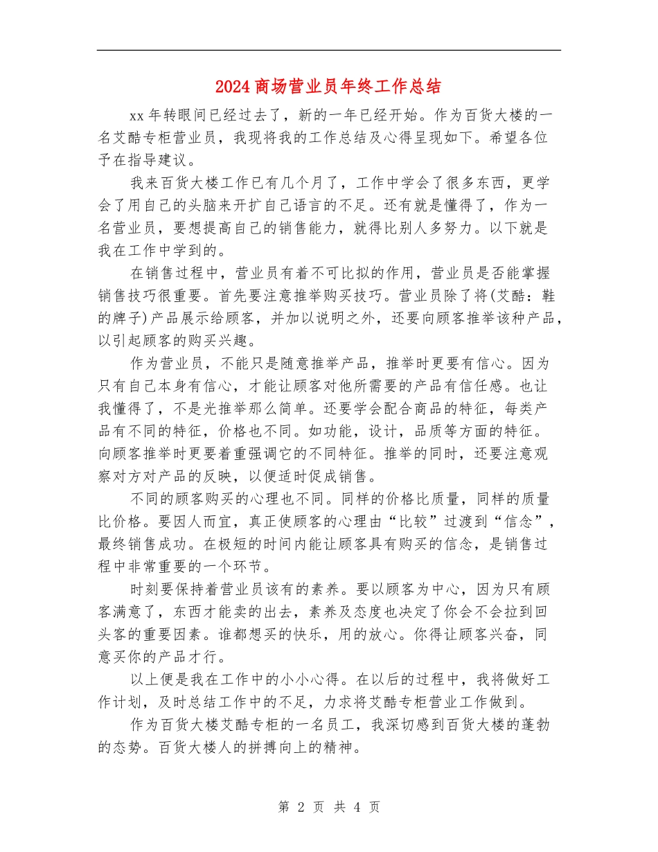 2024商场营业员年终工作总结_第2页