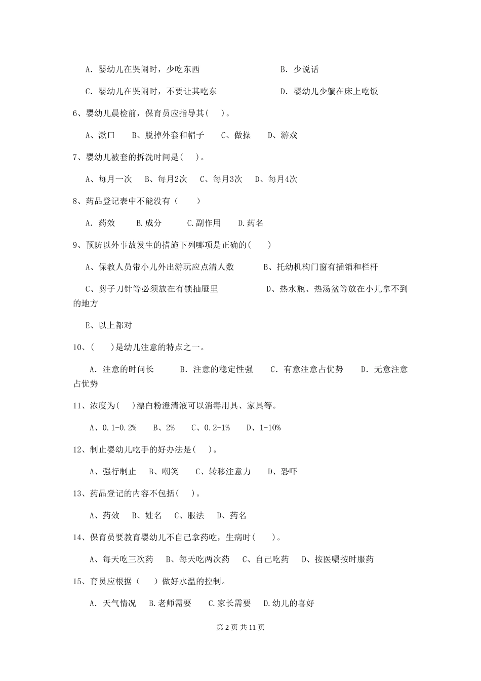 2024-2024年度幼儿园大班保育员职业水平考试试题试卷_第2页