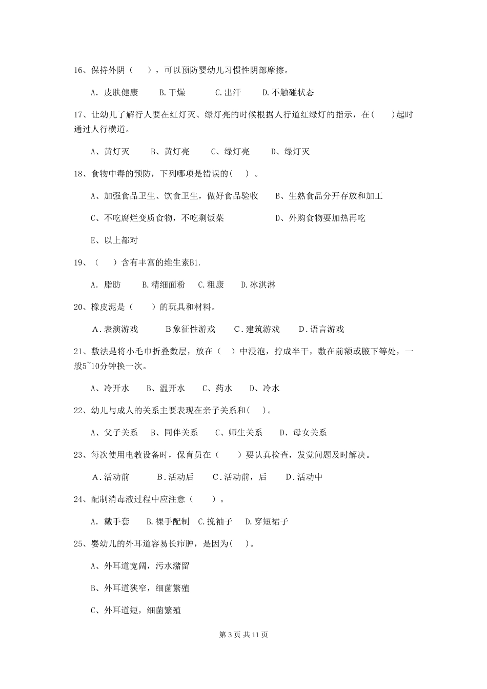 2024-2024年度幼儿园大班保育员职业水平考试试题试卷_第3页