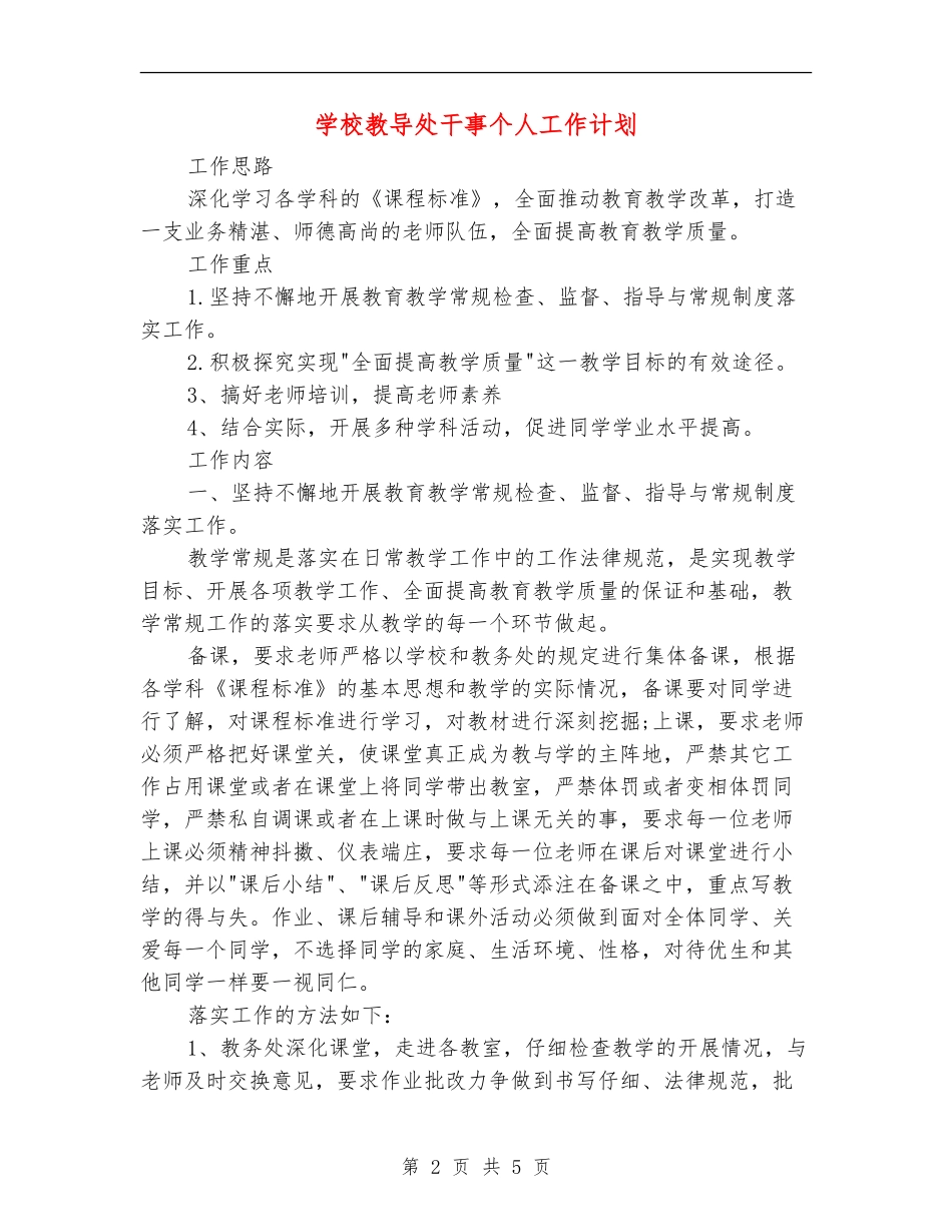 小学教导处干事个人工作计划_第2页