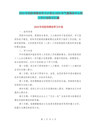 2024年民防局理论学习计划与2024年气象服务中心的工作计划范文汇编