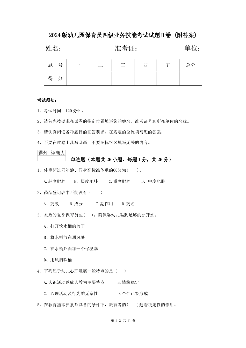 2024版幼儿园保育员四级业务技能考试试题B卷-(附答案)_第1页