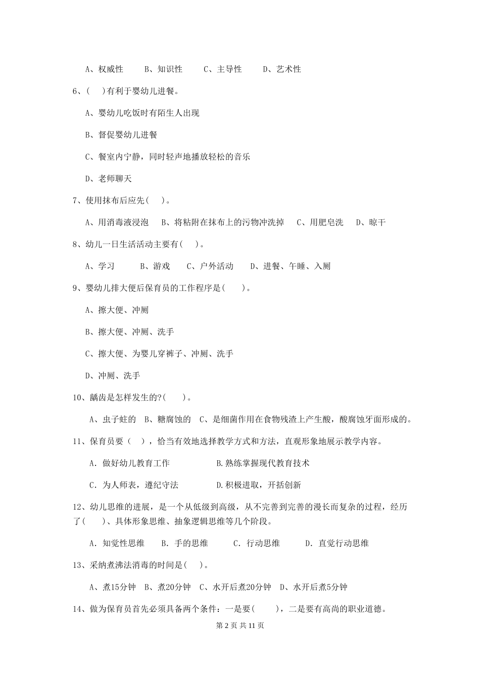 2024版幼儿园保育员四级业务技能考试试题B卷-(附答案)_第2页