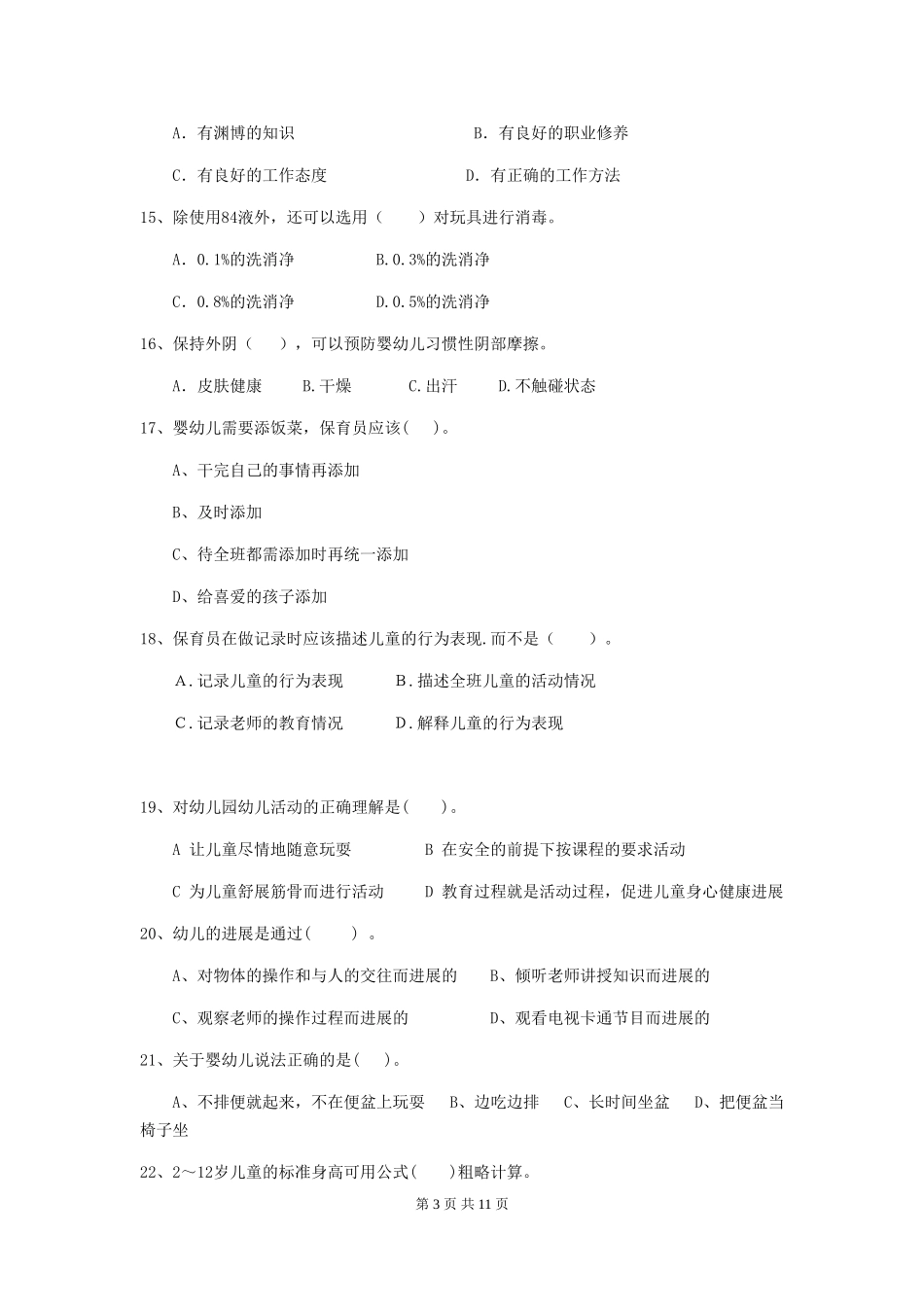 2024版幼儿园保育员四级业务技能考试试题B卷-(附答案)_第3页
