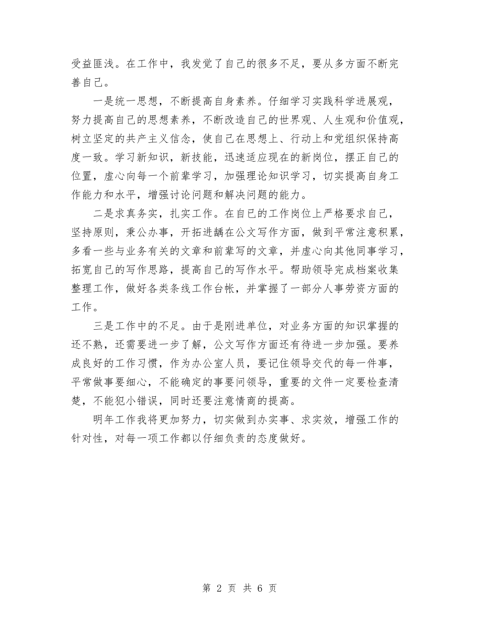 2024年10月事业单位个人总结与2024年10月事业单位办公室个人工作总结汇编_第2页