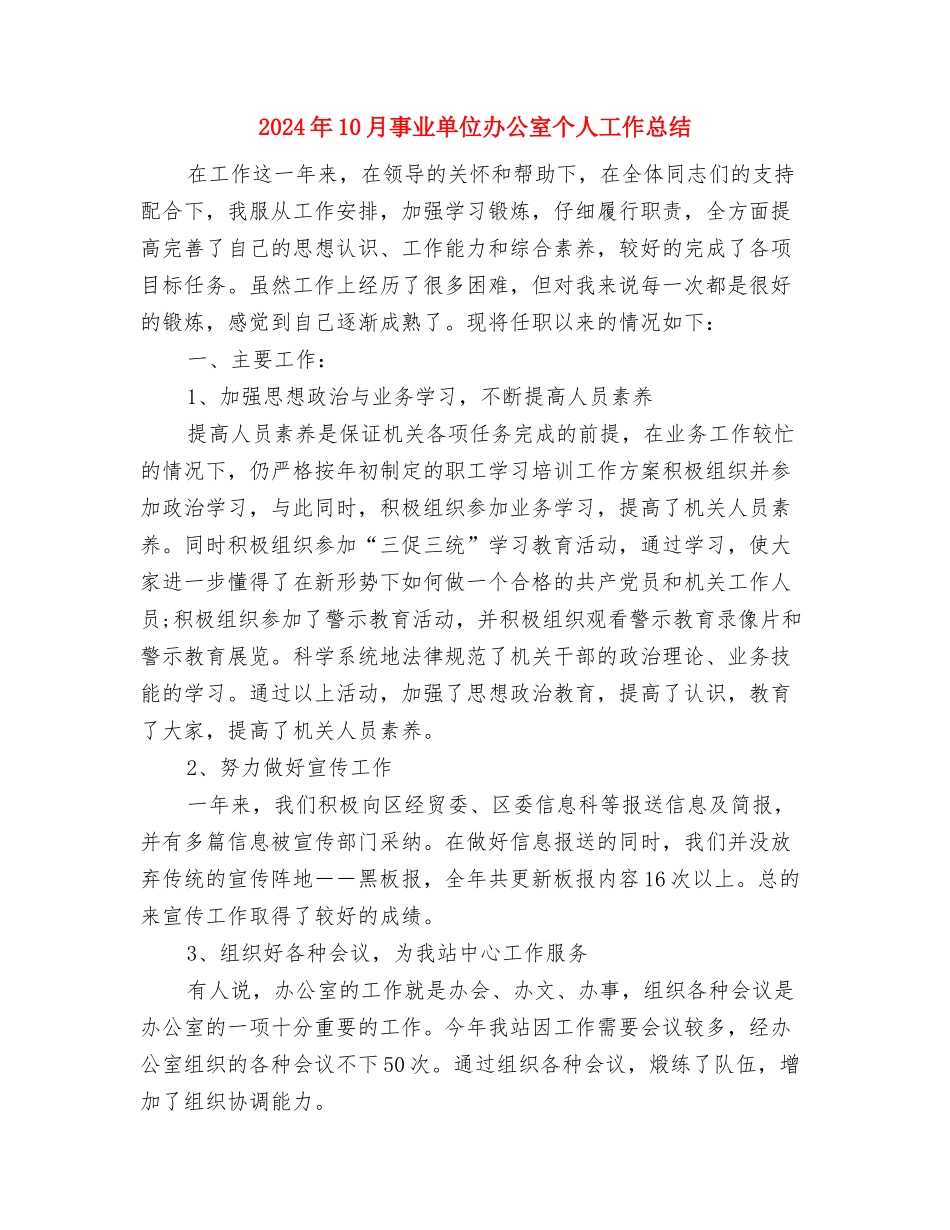 2024年10月事业单位个人总结与2024年10月事业单位办公室个人工作总结汇编_第3页