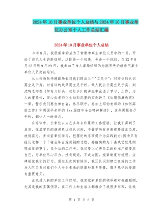 2024年10月事业单位个人总结与2024年10月事业单位办公室个人工作总结汇编