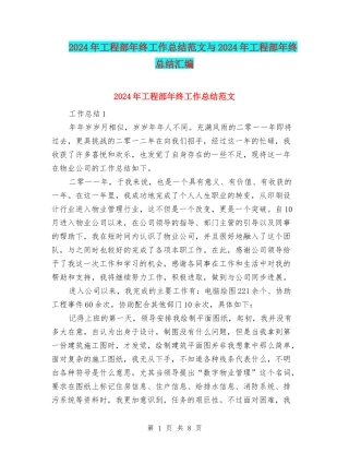 2024年工程部年终工作总结范文与2024年工程部年终总结汇编