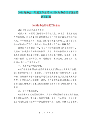 2024财务会计年度工作总结与2024财务会计年度总结范文汇编