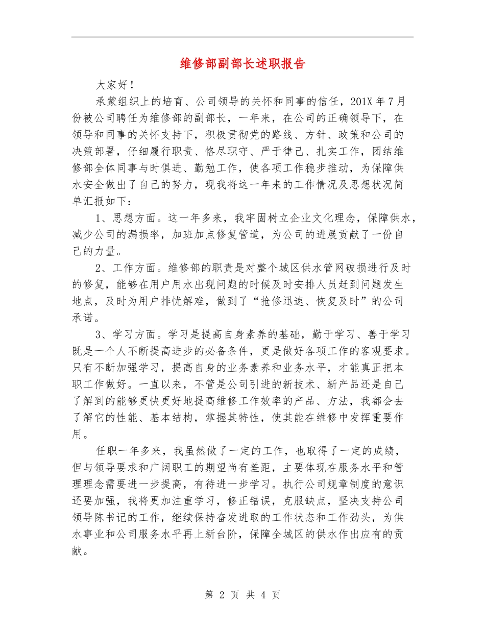 维修部副部长述职报告_第2页