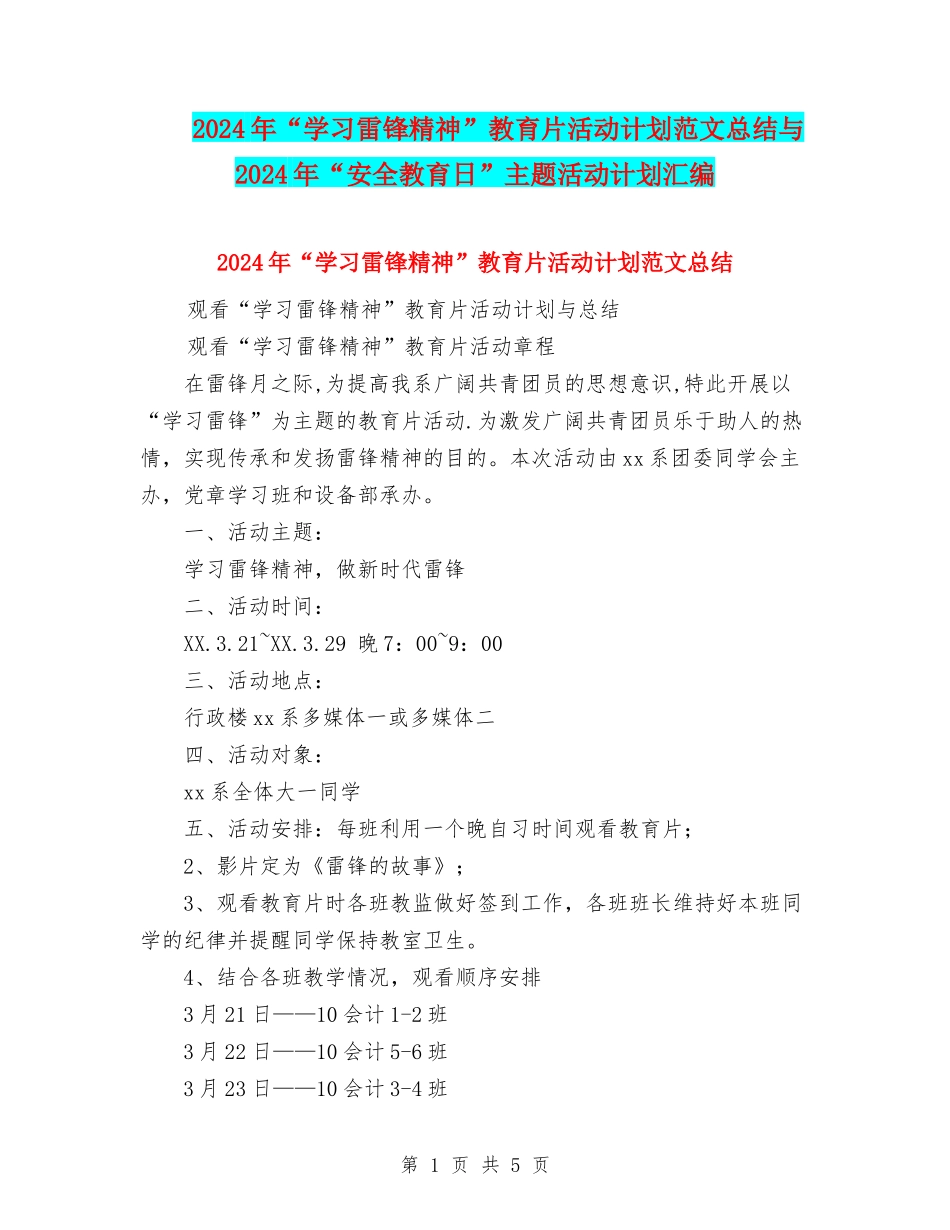 2024年“学习雷锋精神”教育片活动计划范文总结与2024年“安全教育日”主题活动计划汇编_第1页