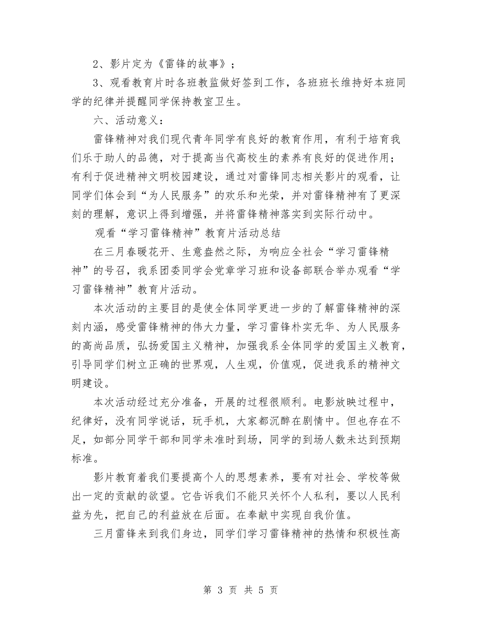 2024年“学习雷锋精神”教育片活动计划范文总结与2024年“安全教育日”主题活动计划汇编_第3页