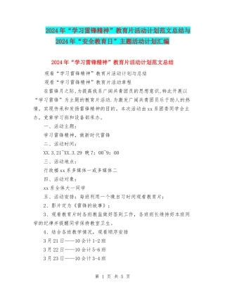 2024年“学习雷锋精神”教育片活动计划范文总结与2024年“安全教育日”主题活动计划汇编
